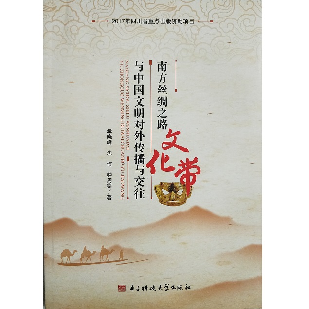南方丝绸之路文化带与中国文明对外传播与交