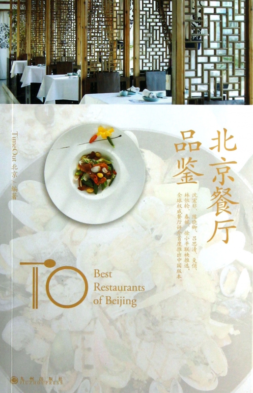 北京餐厅品鉴