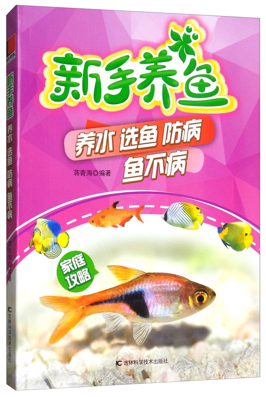新手养鱼：养水选鱼防病鱼不病