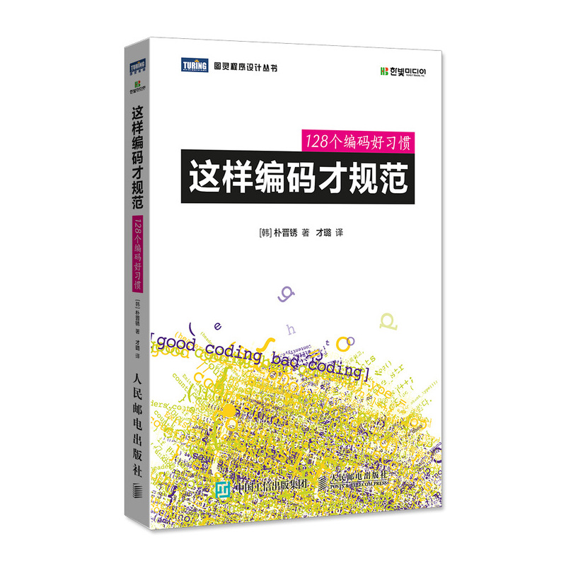这样编码才规范 128个编码好习惯(图灵出品)详情图