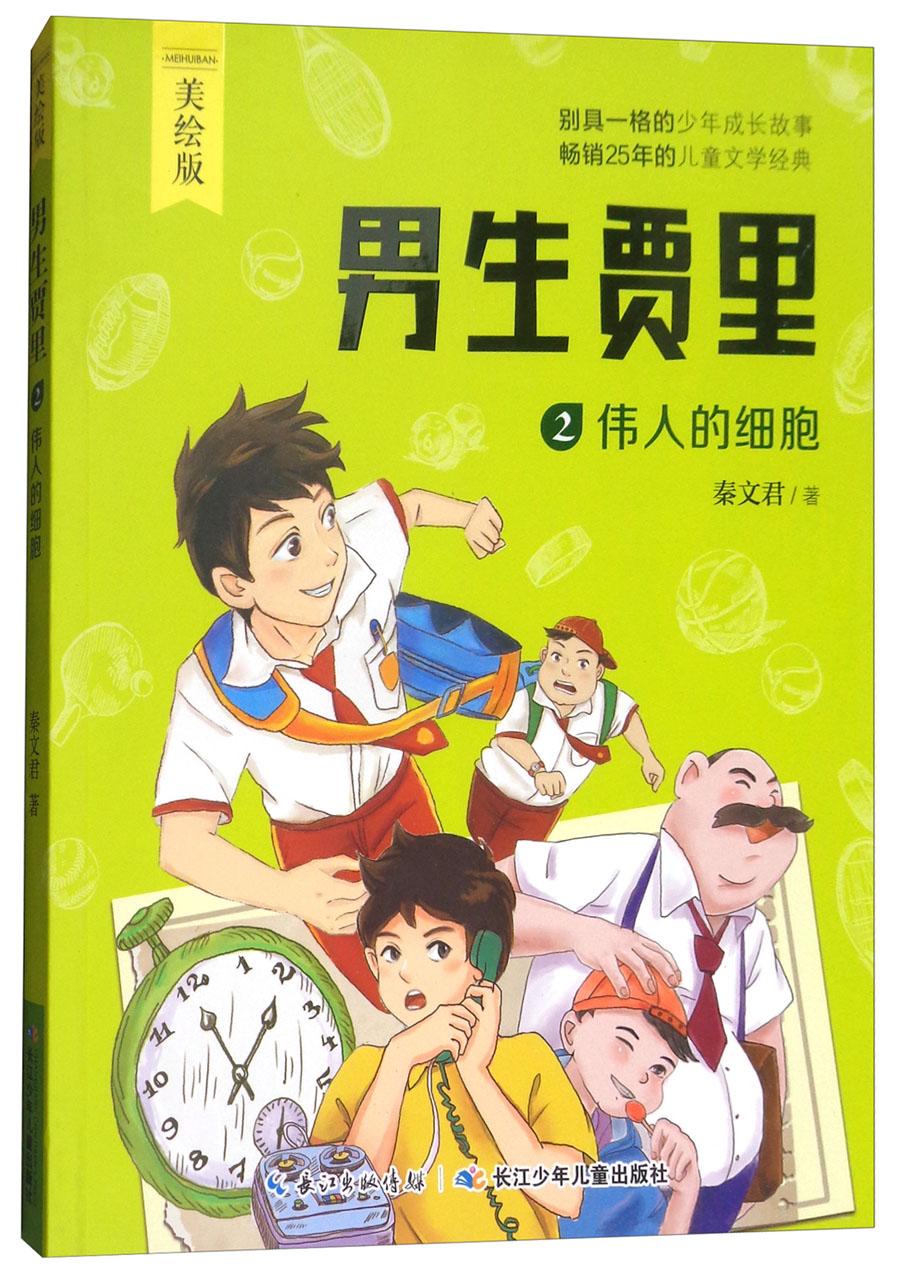 正版现货 男生贾里2: 伟人的细胞(美绘本)9787556070114