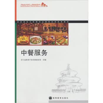 中餐服务(附学习卡) 浙江省教育厅职成教教研室 高等教育出版社 9787040289527