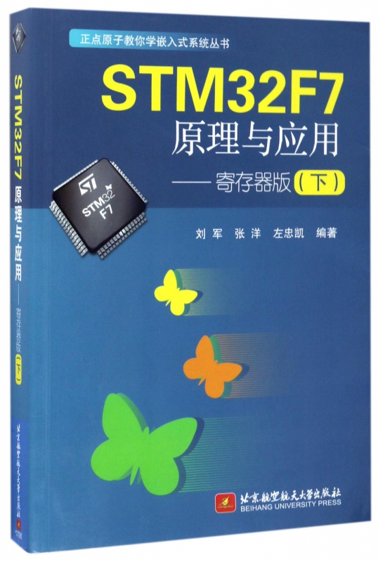 STM32F7原理与应用--寄存器版(下)/正点原子教你学嵌入式系统丛书