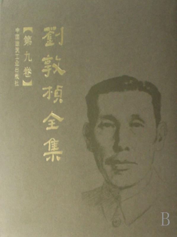刘敦桢全集(第9卷)(精)