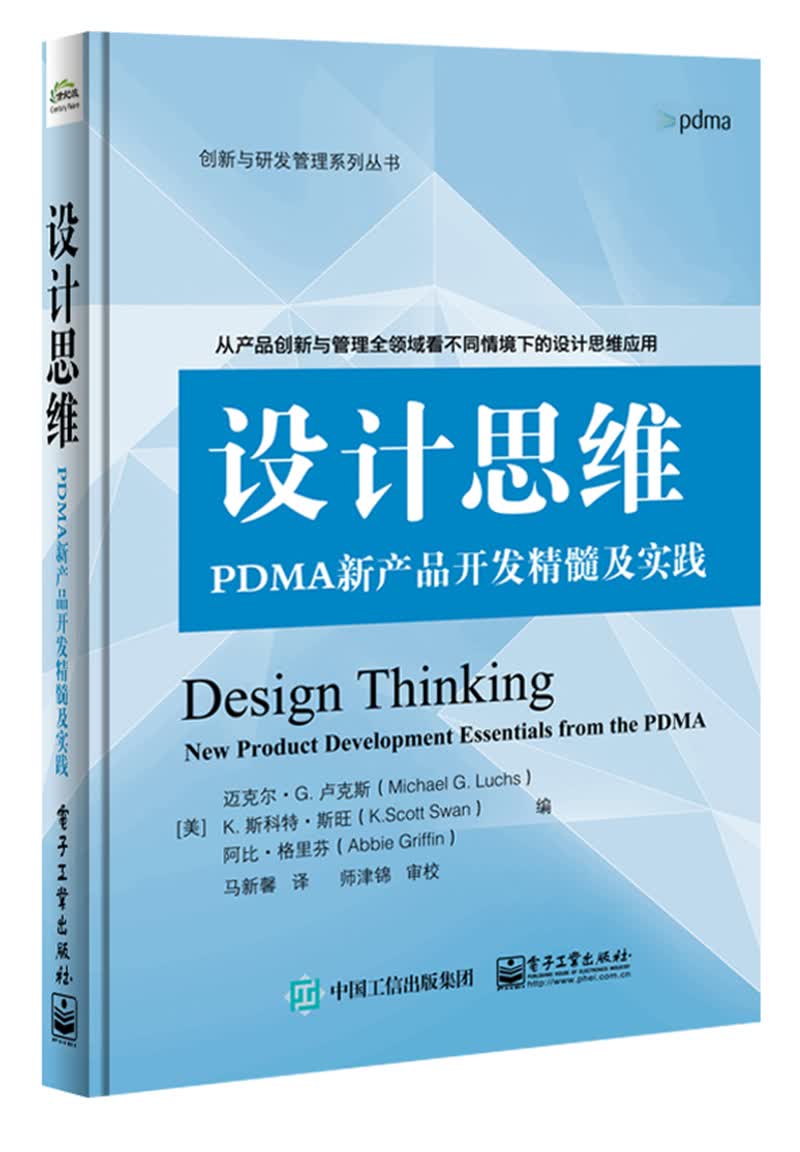 设计思维：PDMA新产品开发精髓及实践