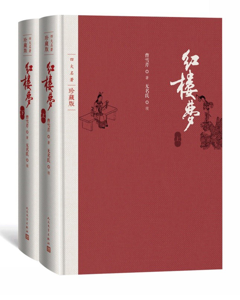 红楼梦 四大名著珍藏版 人文版 完整无删减 曹雪芹著红研所校注本戴敦邦插图（一百二十回庚辰本程甲本原著，布面精装彩色插图）人民文学出版社 小说