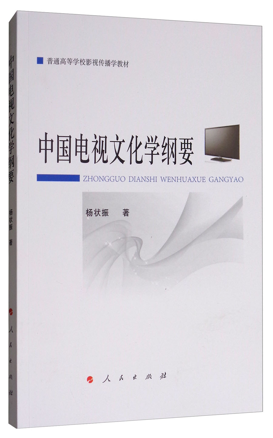 中国电视文化学纲要/普通高等学校影视传播学教材