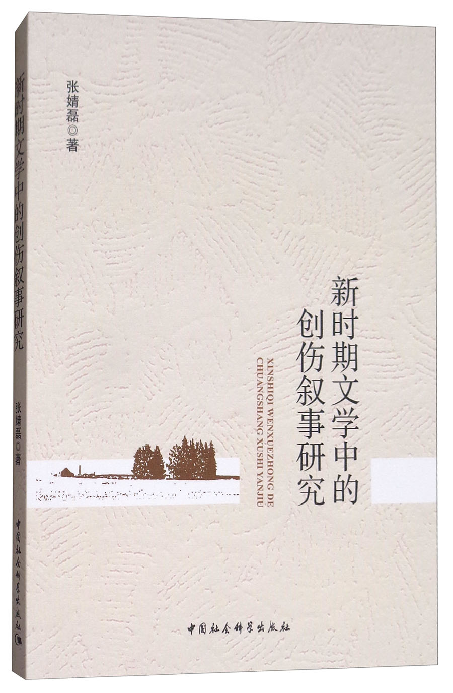 新时期文学中的创伤叙事研究