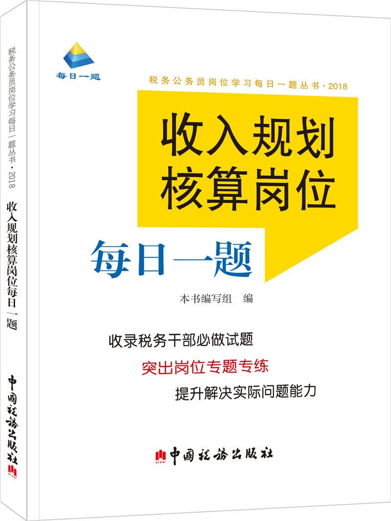 收入规划核算岗位每日一题