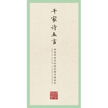 千家诗五言-田英章田雪松硬笔楷书描临本