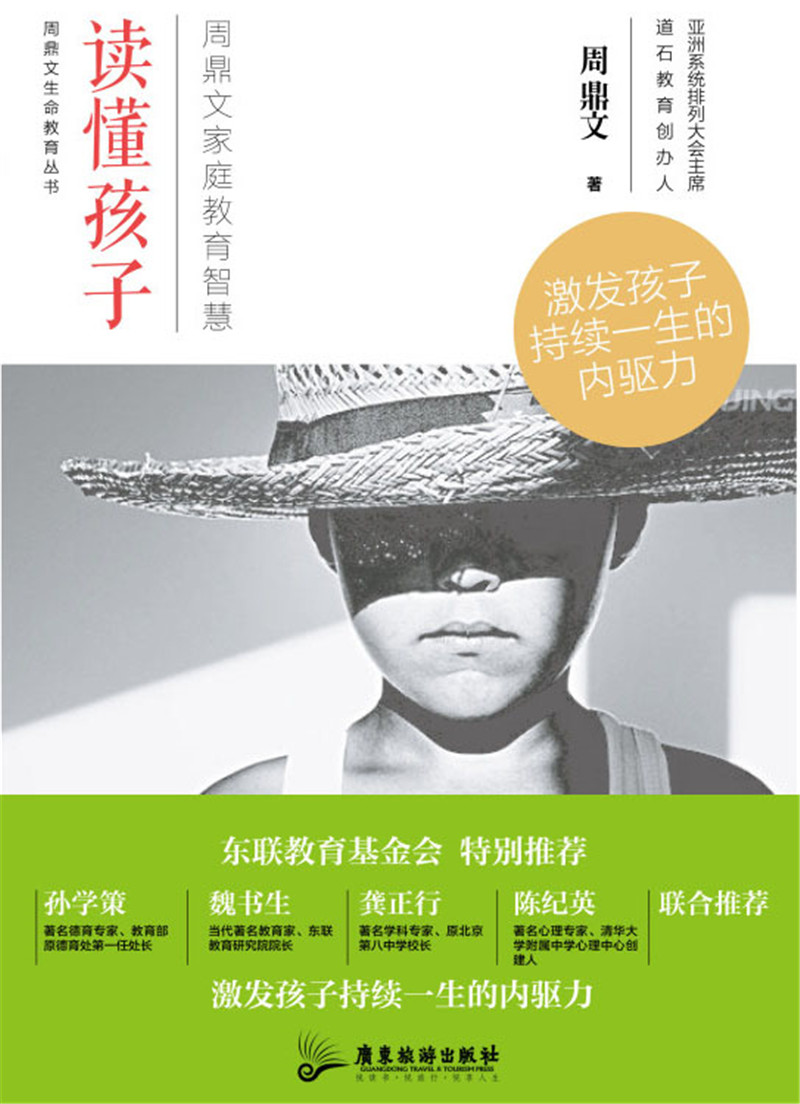 读懂孩子：周鼎文家庭教育智慧详情图