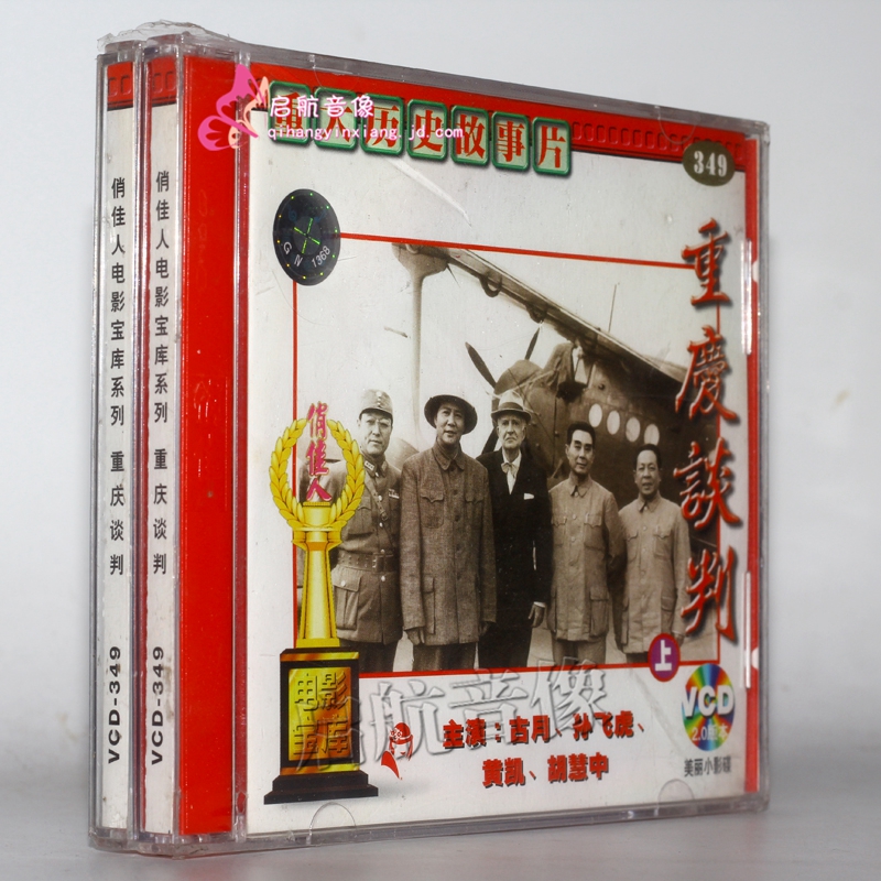 老电影  重庆谈判(4vcd) 古月, 孙飞虎