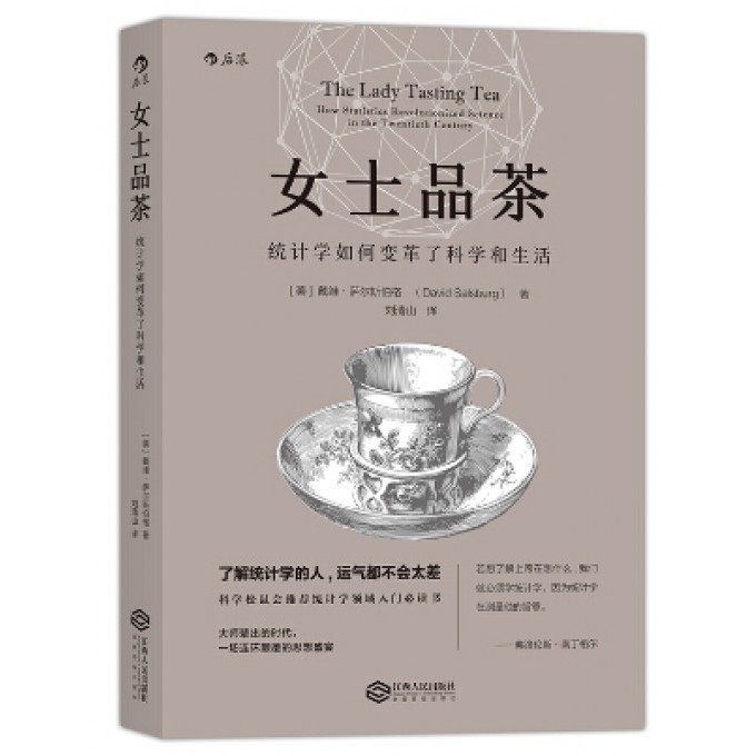 女士品茶(统计学如何变革了科学和生活)