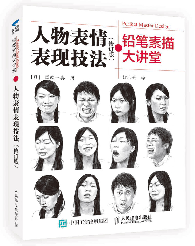 铅笔素描大讲堂：人物表情表现技法（修订版）（绘客出品）