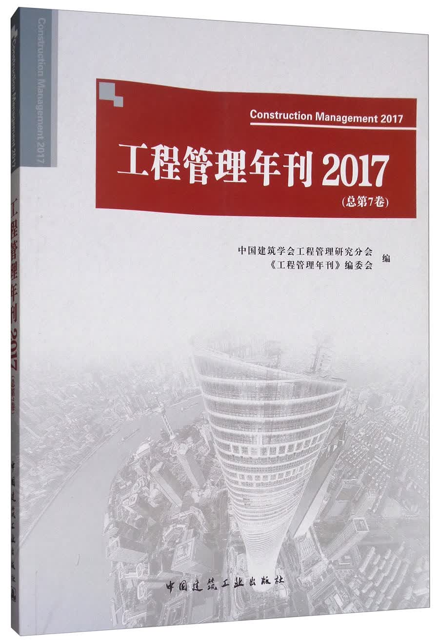 工程管理年刊2017（总第7卷）