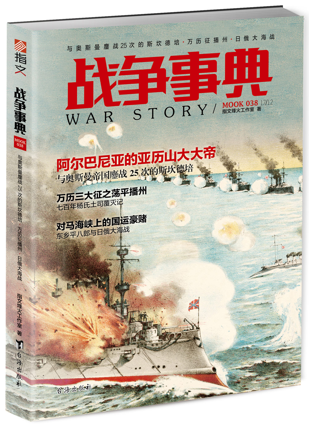 战争事典038:与奥斯曼鏖战25次的斯坎德培·万历征播州·日俄大海战