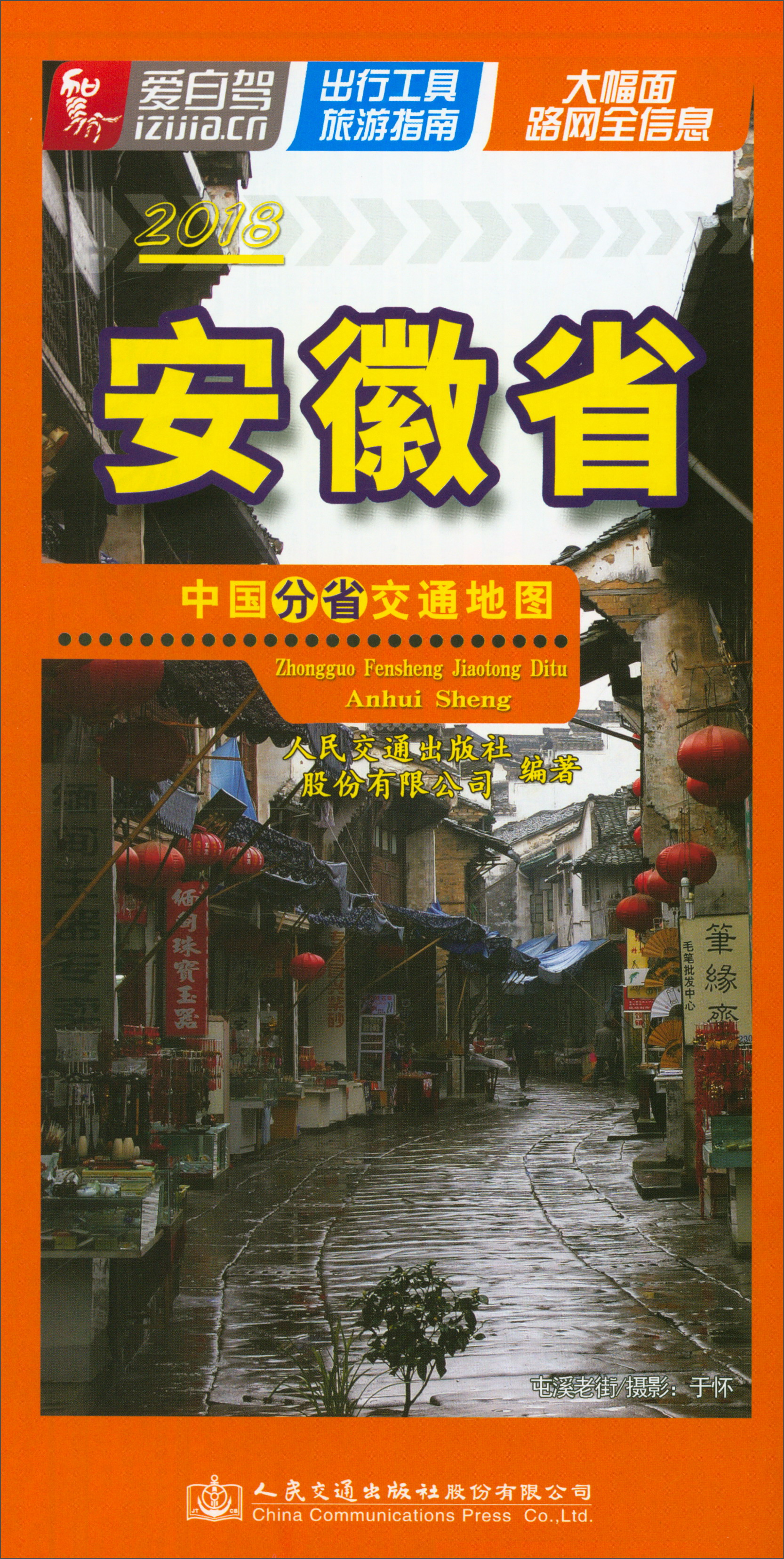 中国分省交通地图：安徽省（2018）
