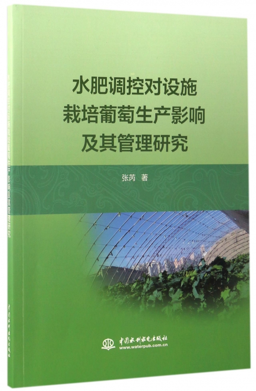 水肥调控对设施栽培葡萄生产影响及其管理研究