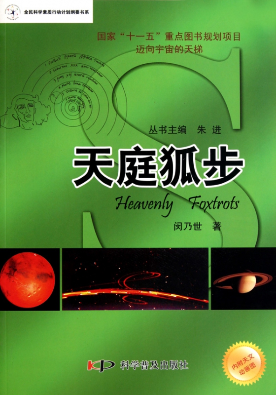 天庭狐步/全民科学素质行动计划纲要书系