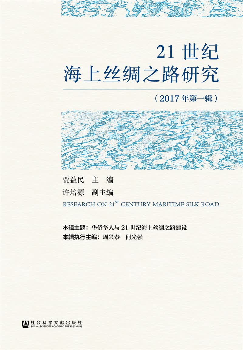 21世纪海上丝绸之路研究（2017年第一辑）