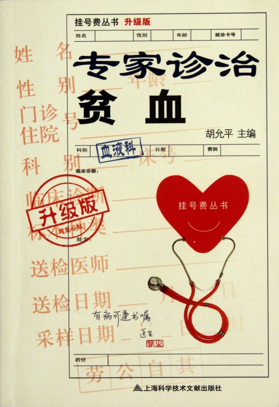 专家诊治贫血(升级版)/挂号费丛书