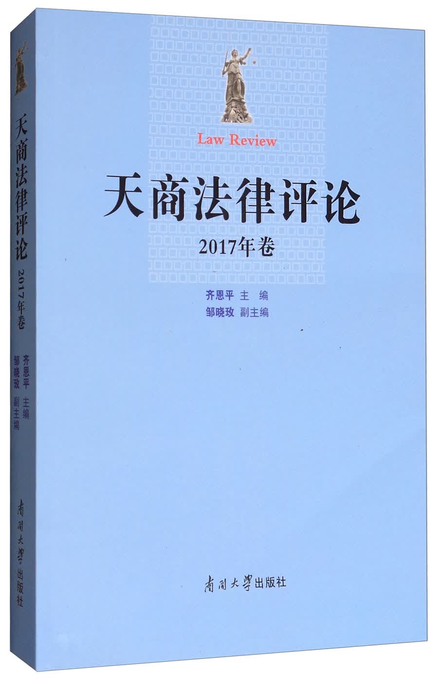天商法律评论（2017年卷）