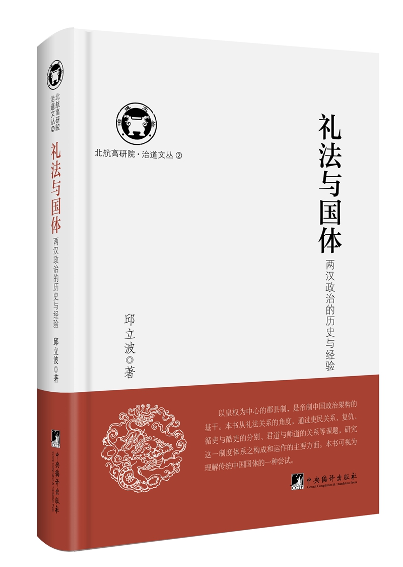礼法与国体（两汉政治的历史与经验）