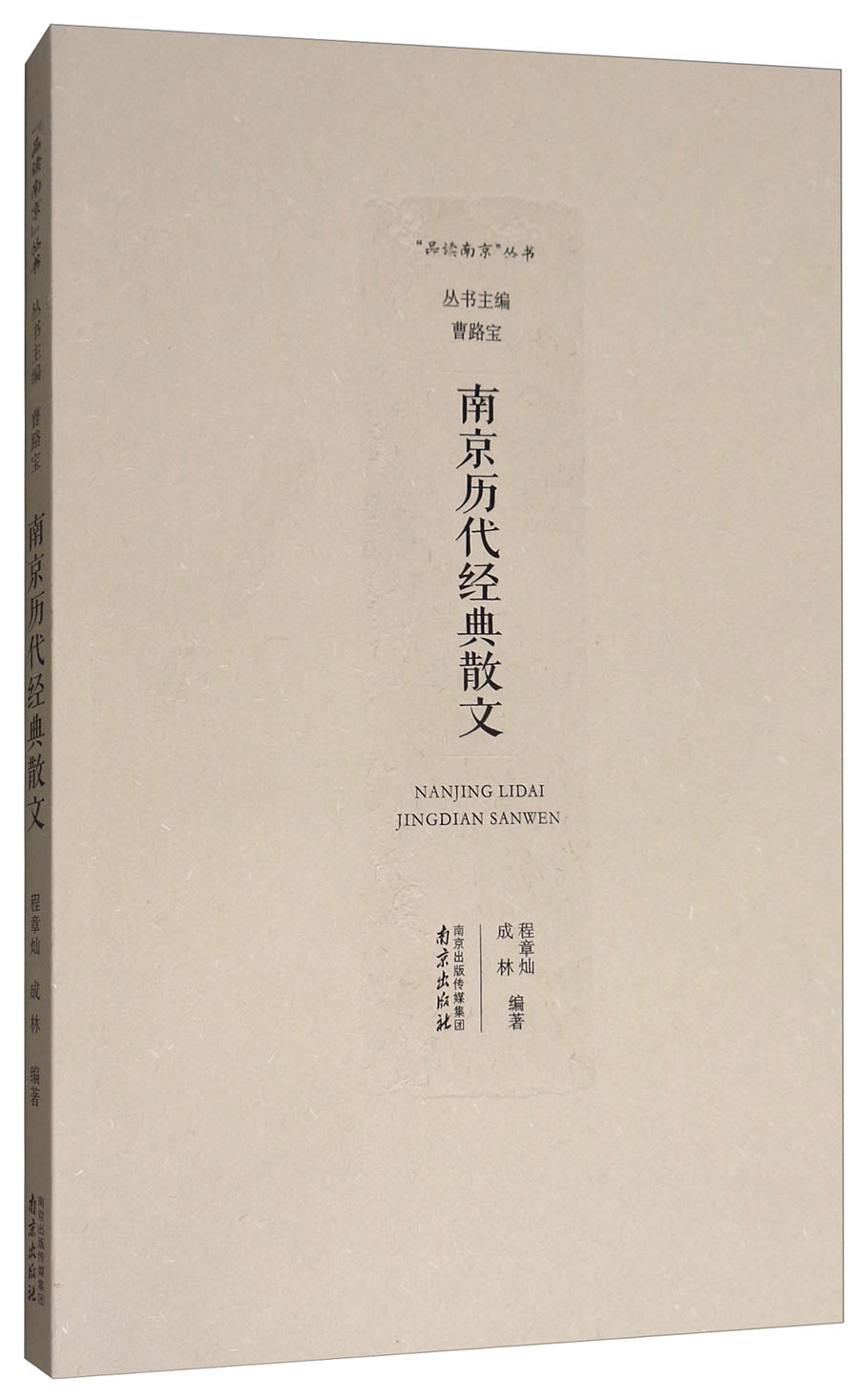 南京历代经典散文/“品读南京”丛书