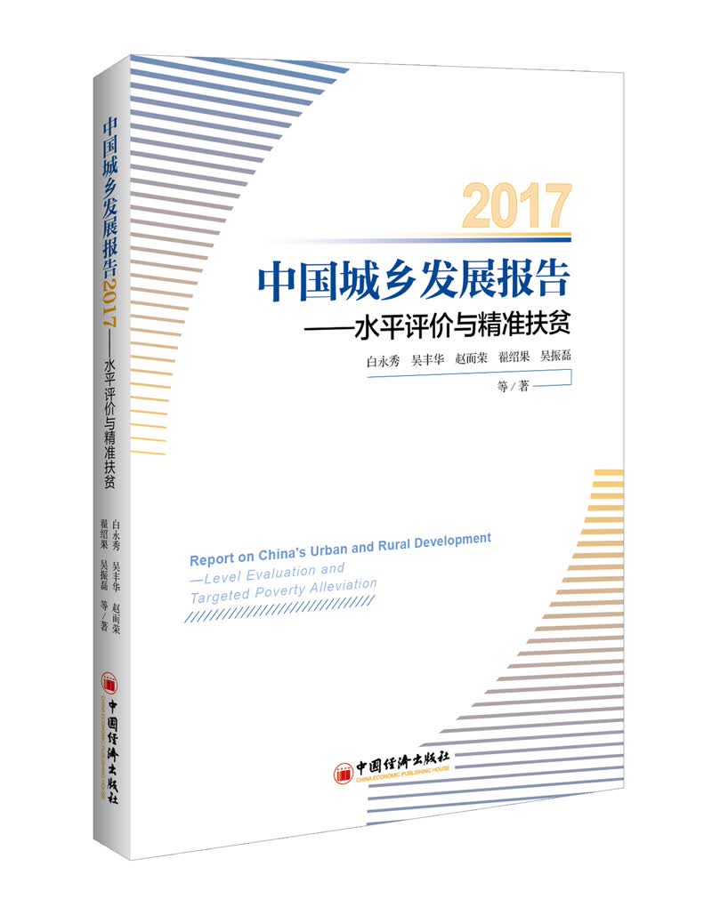 中国城乡发展报告2017 水平评价与精准扶贫