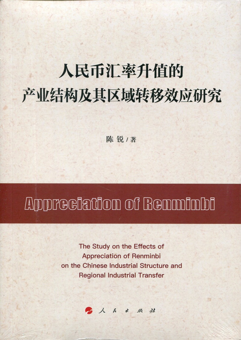人民币汇率升值的产业结构及其区域转移效应研究
