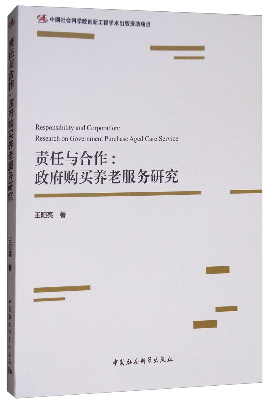 责任与合作：政府购买养老服务研究