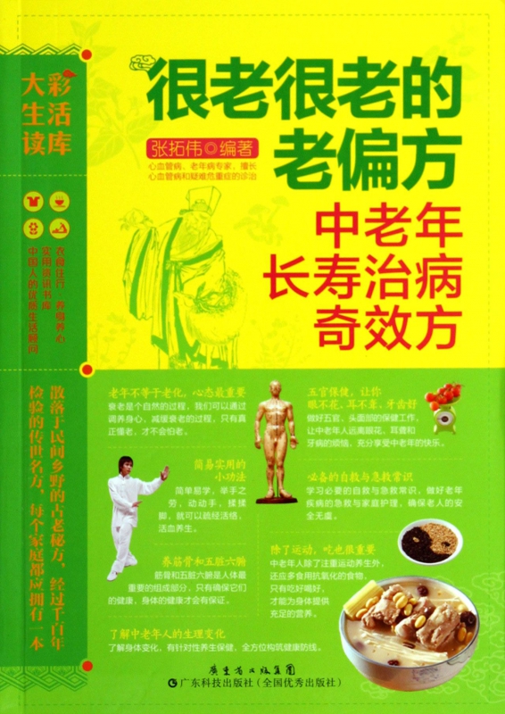很老很老的老偏方(中老年长寿治病奇效方)/大彩生活读库
