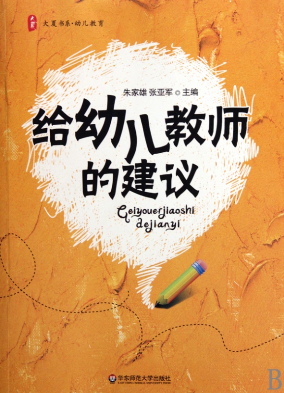给幼儿教师的建议/大夏书系