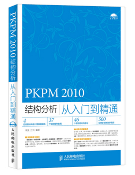 PKPM2010结构分析从入门到精通(附光盘)