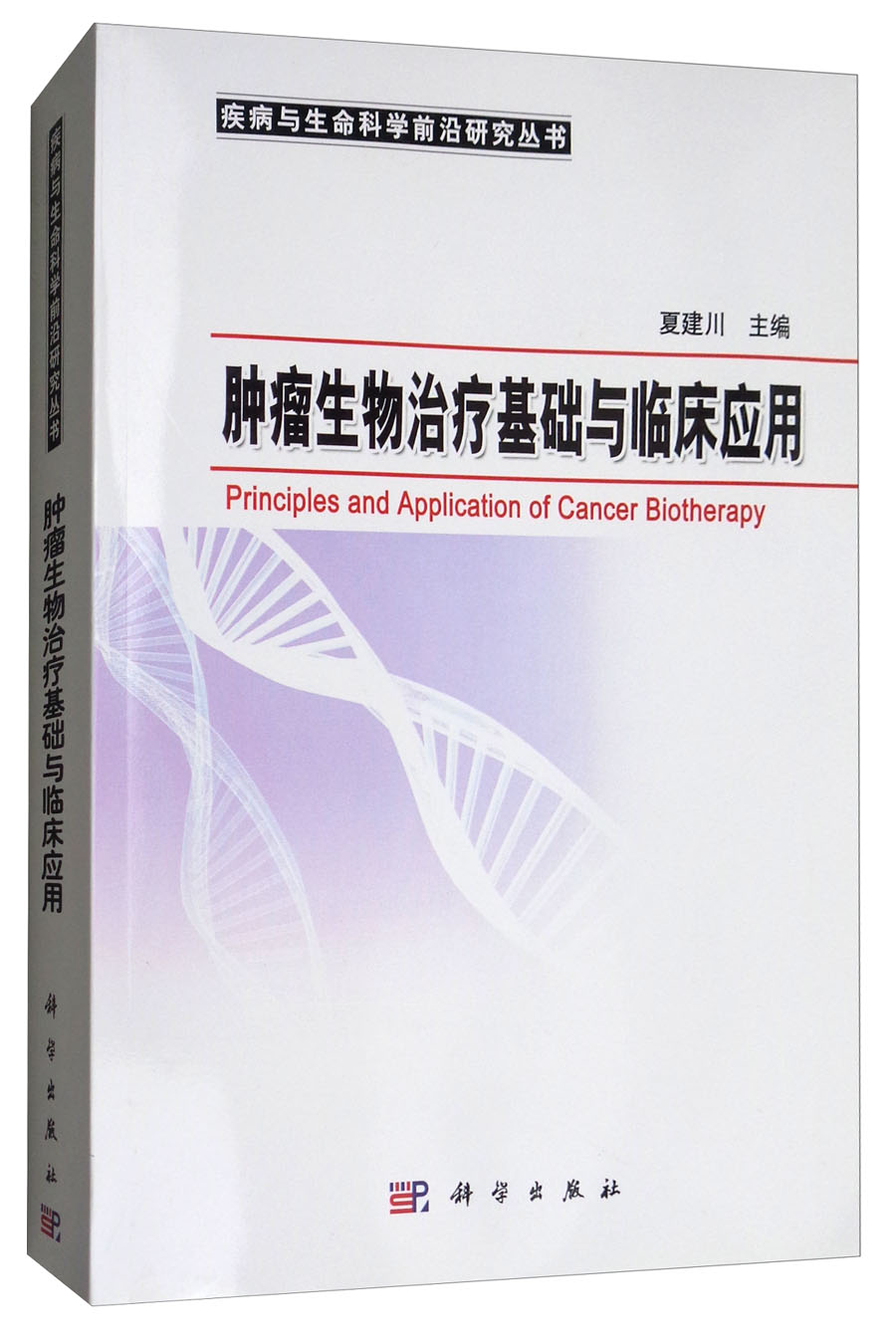 肿瘤生物治疗基础与临床应用