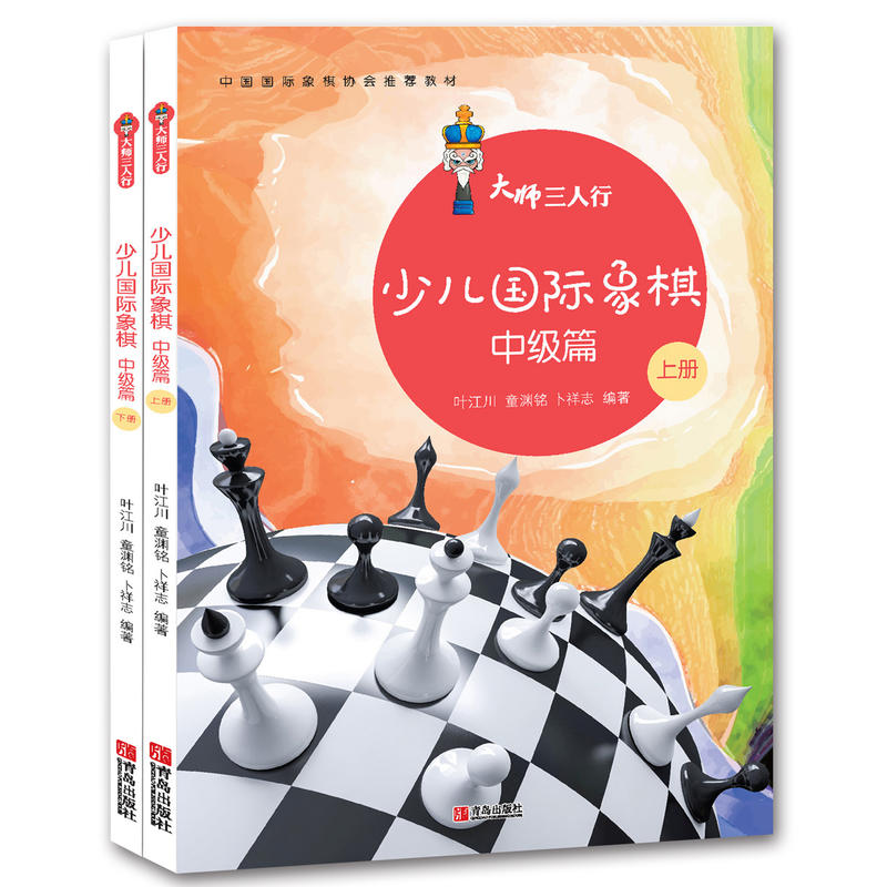 大师三人行：少儿国际象棋中级篇(上下2册) 国际象棋入门进阶学习教材 国际象棋中级教程