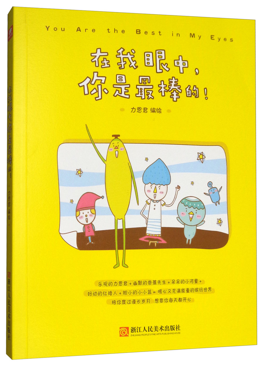 在我眼中,你是最棒的!(附绘本同款暖心涂鸦本)