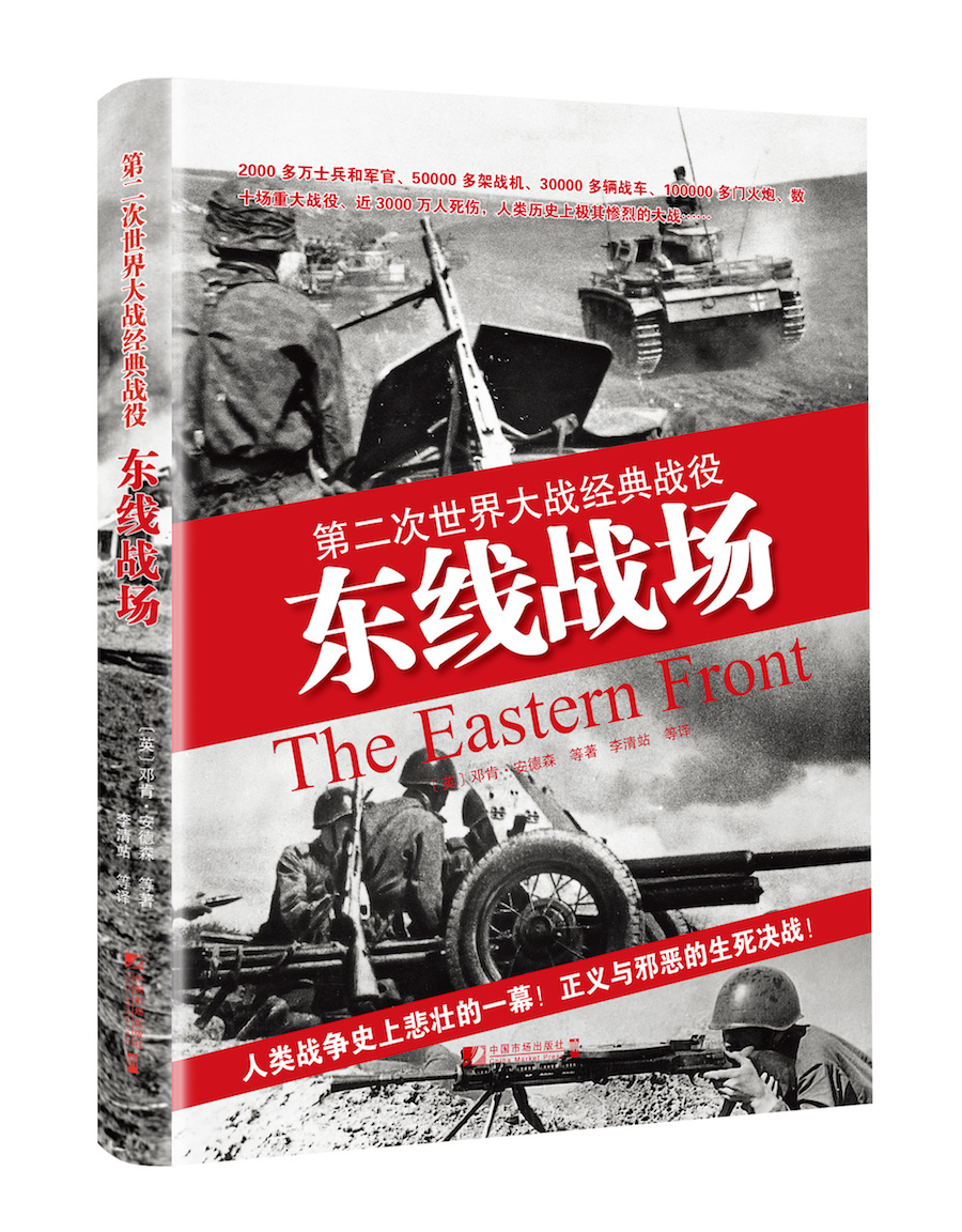 东线战场：第二次世界大战经典战役