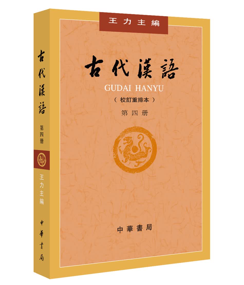 古代汉语（第4册） （旧版）王力古代汉语教材中华书局版 