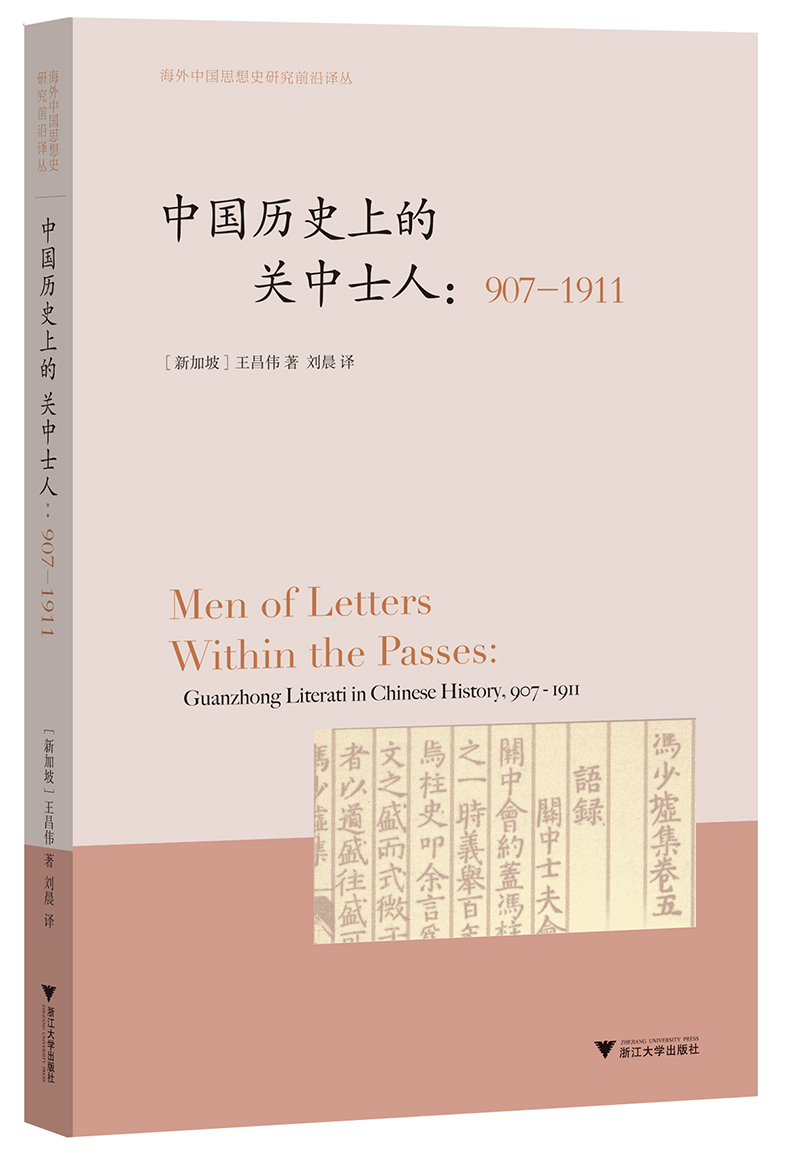 中国历史上的关中士人：907-1911  海外中国思想史译丛