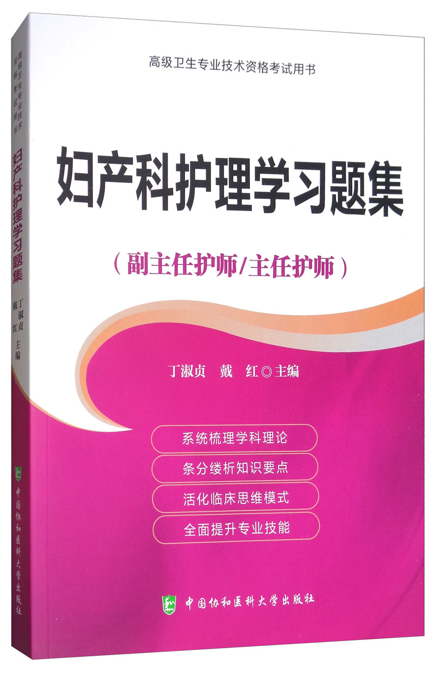 妇产科护理学习题集（副主任护师/主任护师）