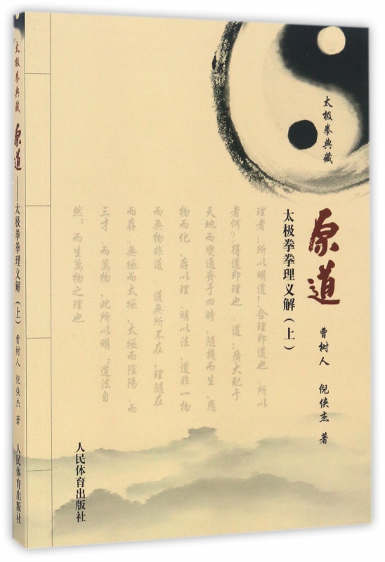 原道(太极拳拳理义解上太极拳典藏)
