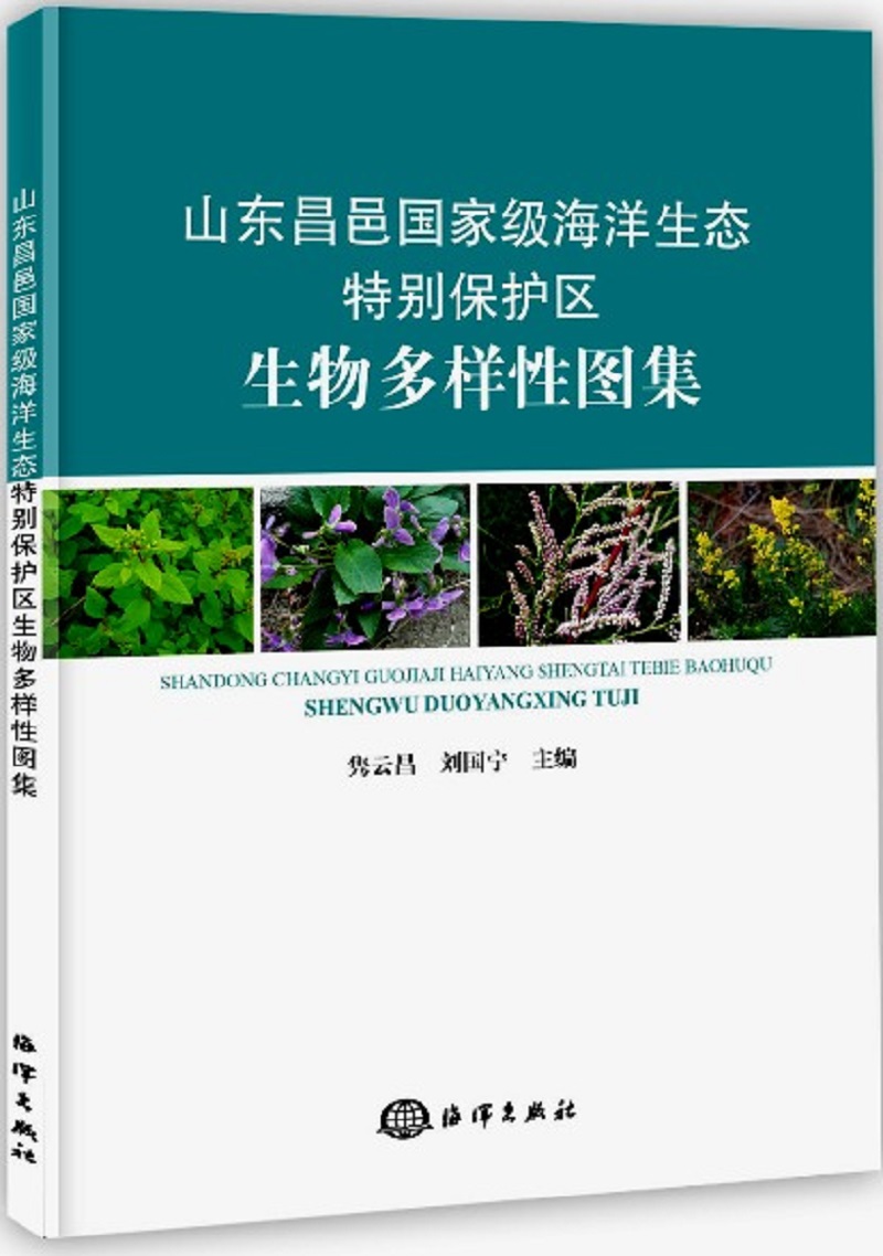 山东昌邑国家级海洋生态特别保护区生物多样性图集