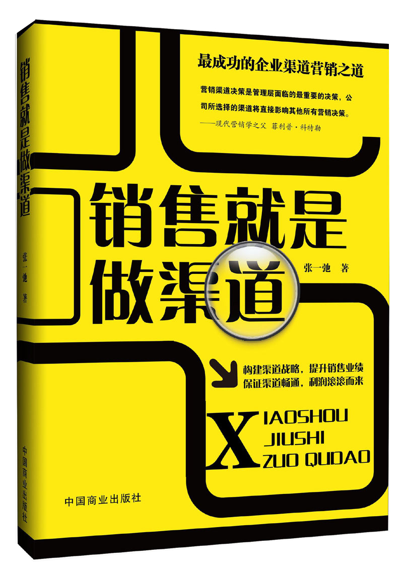 销售就是做渠道