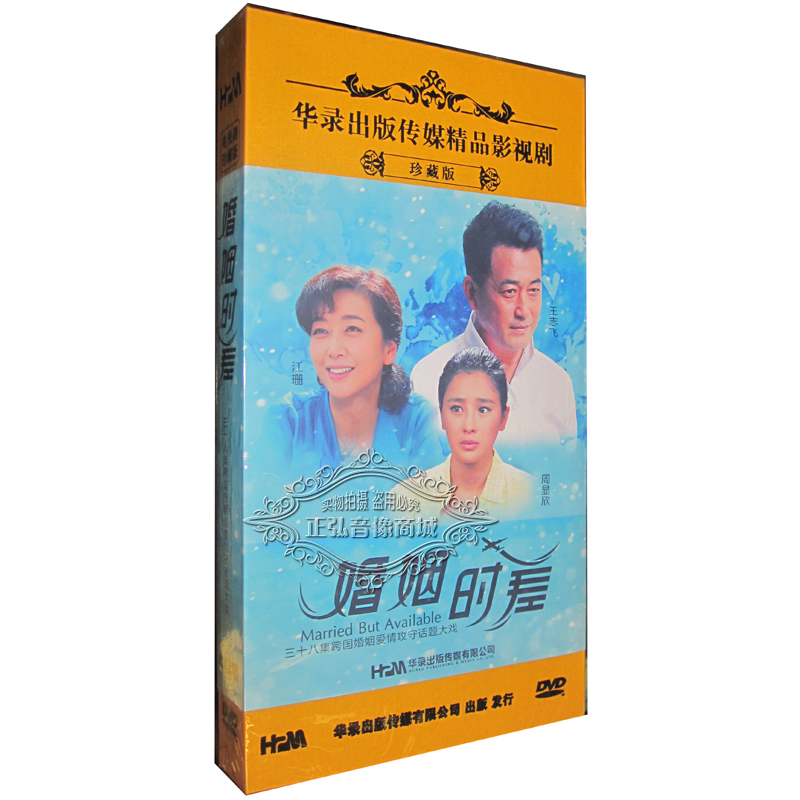 正版 38集电视剧 婚姻时差dvd王志飞 江珊 周显欣 黄勐 精装版13dvd