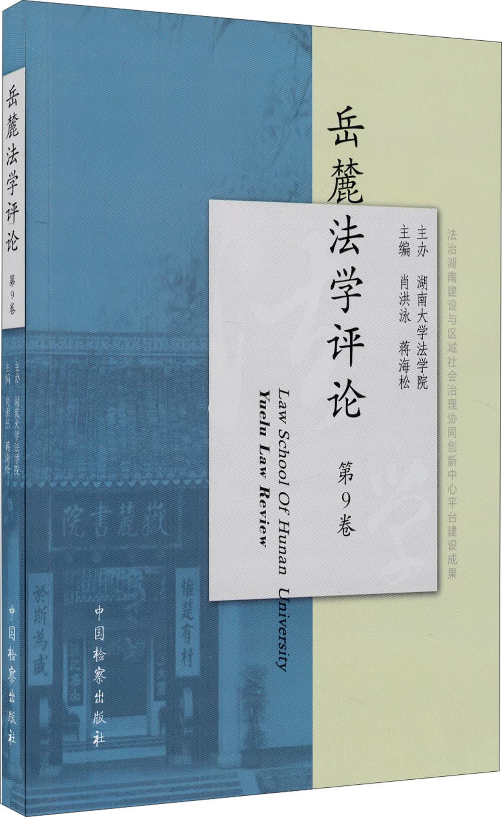 岳麓法学评论（第9卷）
