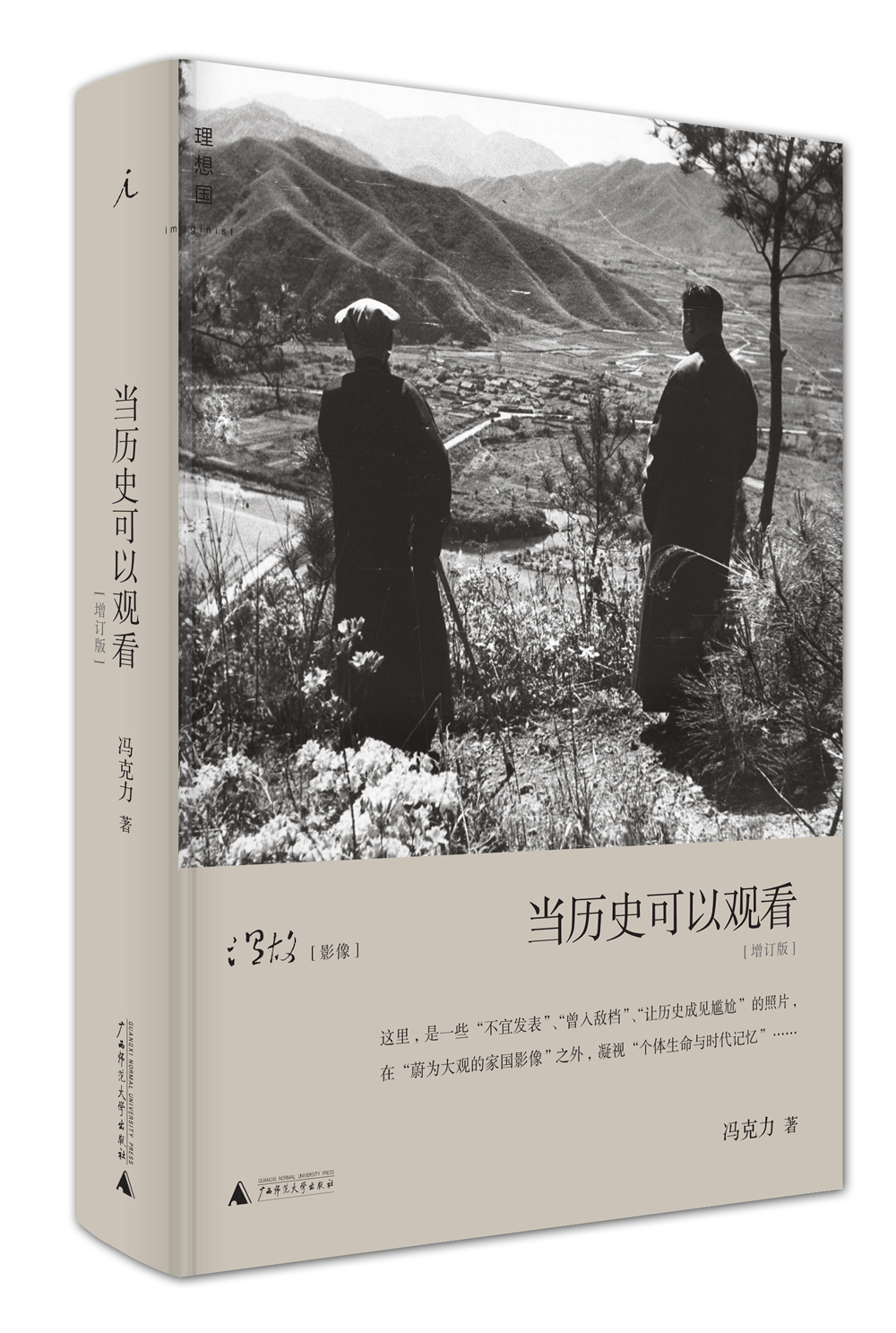 当历史可以观看（增订版精装）