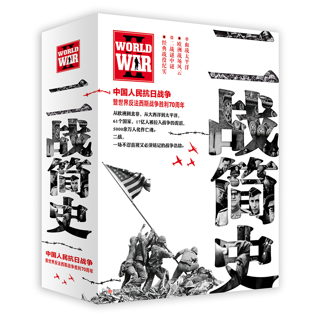 二战简史 京东定制(套装共4册)