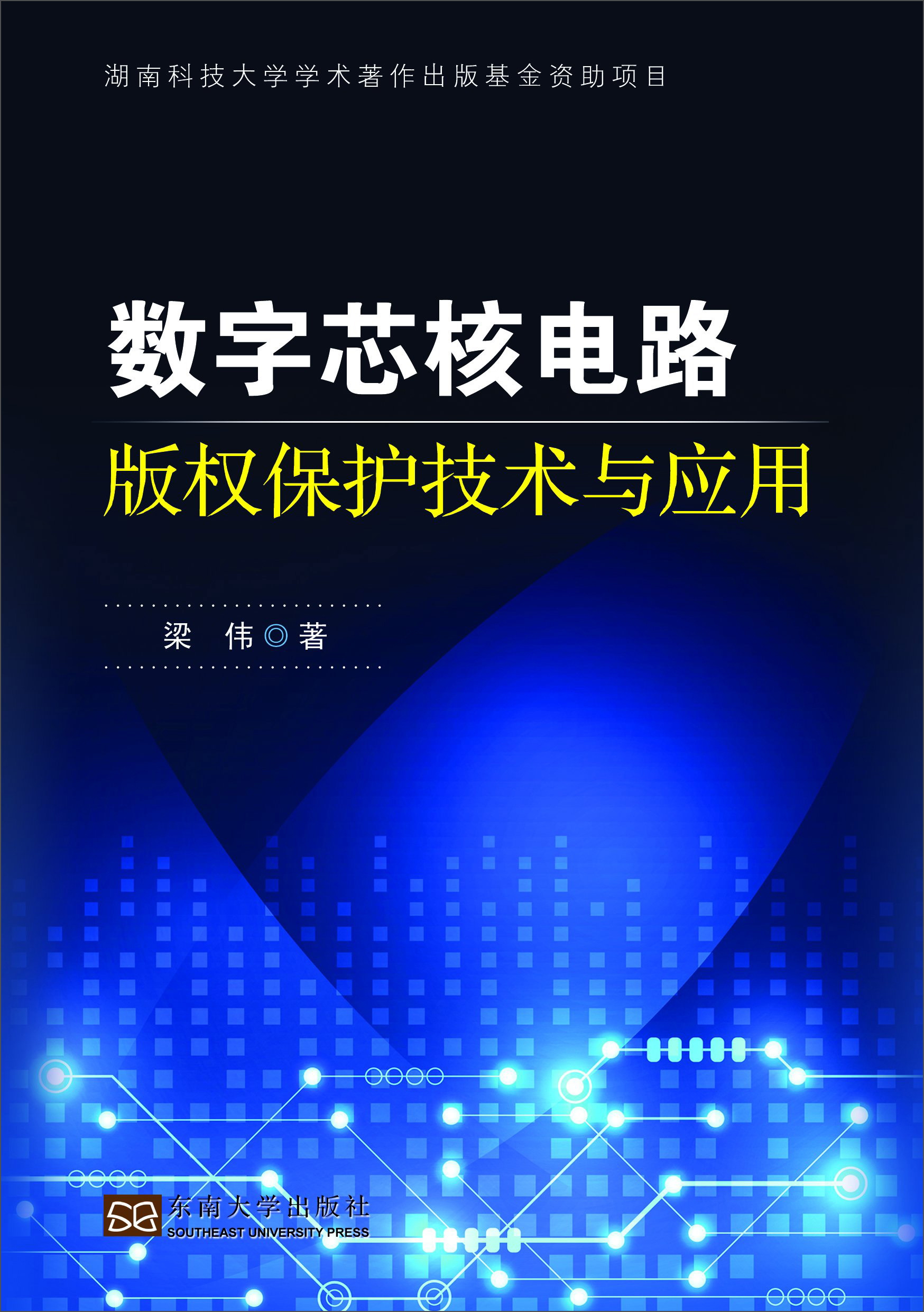 数字芯核电路版权保护技术与应用