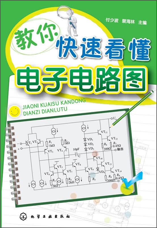 教你快速看懂电子电路图（电子技术入门 电子电路自学入门）